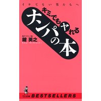 キミでもヤれるナンパの本