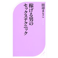 稼げる男のセックステクニック