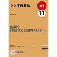dテキスト NHKラジオ ラジオ英会話 2009年11月号