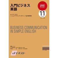 dテキスト NHKラジオ 入門ビジネス英語 2009年11月号