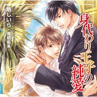サウンドドラマ 身代わり王子の純愛