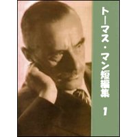 トーマス・マン短編集(1)