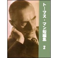 トーマス・マン短編集(2)