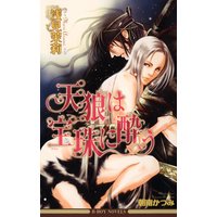 天狼は宝珠に酔う<特別版>【イラスト入り】