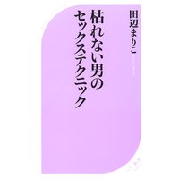 枯れない男のセックステクニック