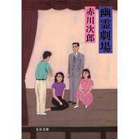 幽霊劇場