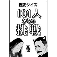 歴史クイズ 101人からの挑戦