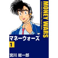 マネーウォーズ1