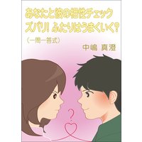 あなたと彼の相性チェック〜ズバリ! ふたりはうまくいく?