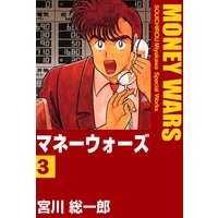 マネーウォーズ3