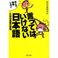 言ってはいけない日本語