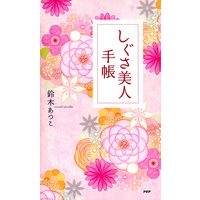しぐさ美人手帳