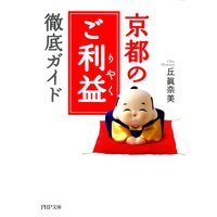京都の「ご利益」徹底ガイド