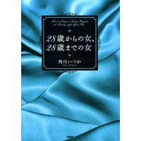 28歳からの女、28歳までの女