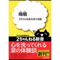 嗚咽 −2ちゃんねるの泣ける話−