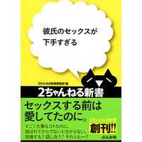 彼氏のセックスが下手すぎる