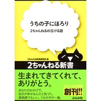 うちの子にほろり −2ちゃんねるの泣ける話−
