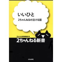いいひと −2ちゃんねるの泣ける話−