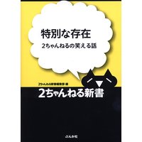 特別な存在 −2ちゃんねるの笑える話−