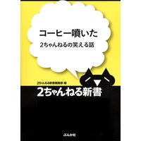 コーヒー噴いた ‐2ちゃんねるの笑える話‐