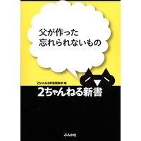 父が作った忘れられないもの