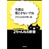 今度は落とさないでね −2ちゃんねるの怖い話−