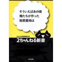 そういえばあの頃俺たちが作った秘密基地は