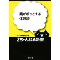 顔がポッとする体験談