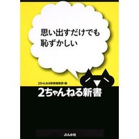 思い出すだけでも恥ずかしい