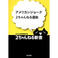 アメリカンジョーク 2ちゃんねる選抜