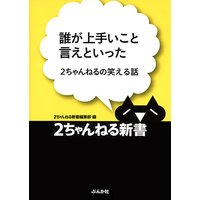 誰が上手いこと言えといった −2ちゃんねるの笑える話−