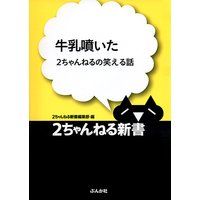 牛乳噴いた −2ちゃんねるの笑える話−