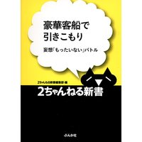 豪華客船で引きこもり −妄想「もったいない」バトル−