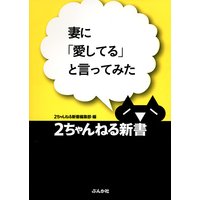 妻に「愛してる」と言ってみた