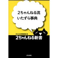 2ちゃんねる流 いたずら事典
