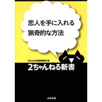 恋人を手に入れる 猟奇的な方法