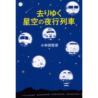 去りゆく星空の夜行列車第1章