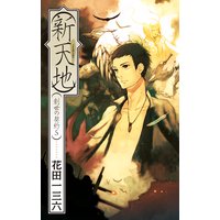 創世の契約5 新天地