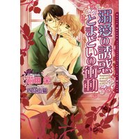 溺愛の誘惑 とまどいの衝動