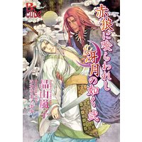 赤狼に喰らわれし冴月の如く 弐