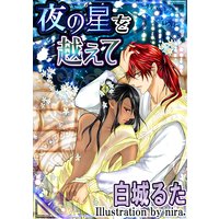夜の星を越えて