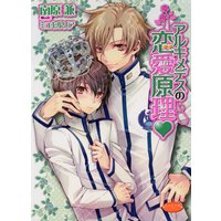 アルキメデスの恋愛原理