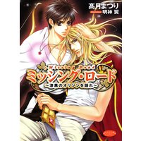 ミッシング・ロード 〜漆黒のオリジンを語れ〜