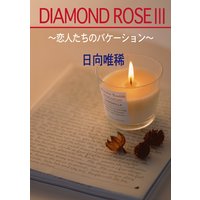 DIAMOND ROSE 3〜恋人たちのバケーション〜