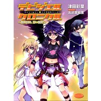 デビジェルクロニクル〜闇の封印、甘い傷跡〜