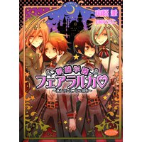 妖精学園フェアラルカ〜双子のシルフにご用心〜