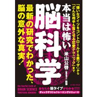 本当は怖い脳科学