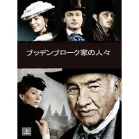 ブッデンブローク家の人々(上)