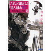 ガガガ文庫 されど罪人は竜と踊る6(上) As Long As I Fall
