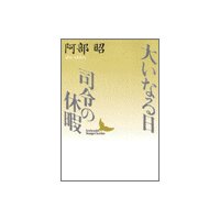 大いなる日 司令の休暇